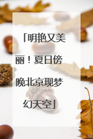 明艳又美丽！夏日傍晚北京现梦幻天空